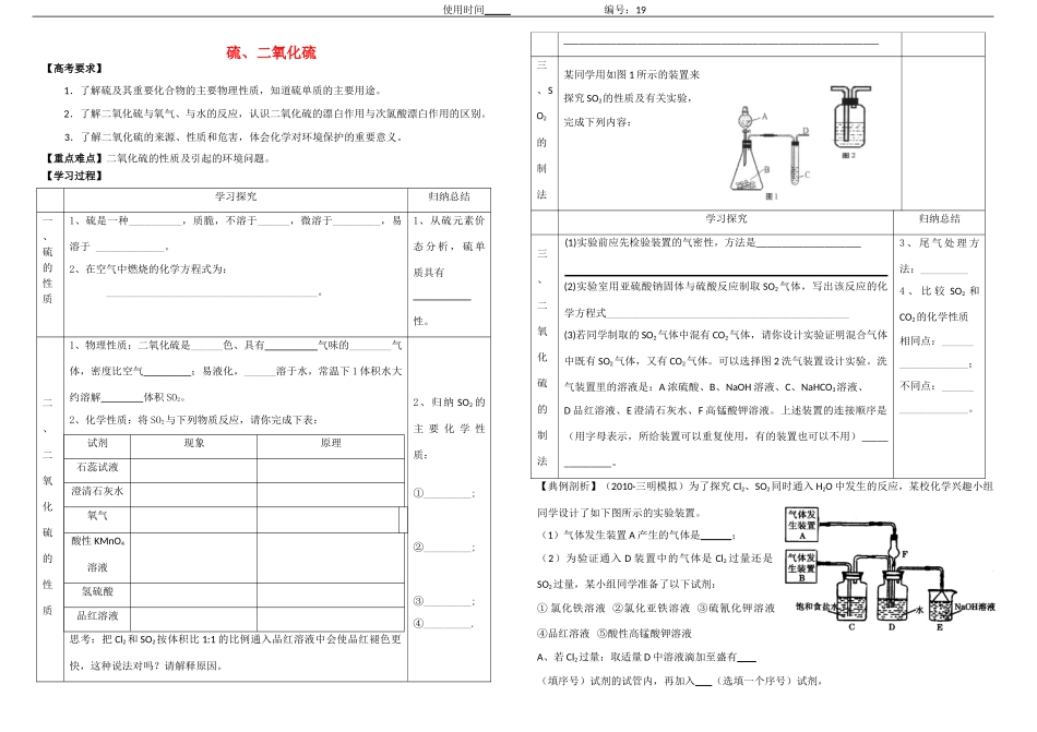 高三化学一轮复习 硫、二氧化硫学案 新人教版_第1页