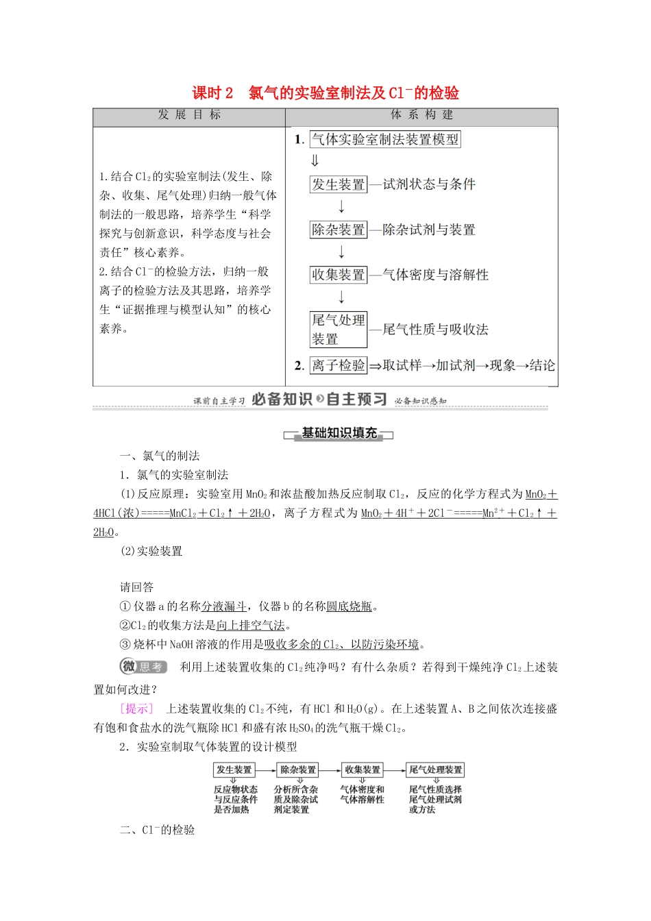 高中化学 第2章 海水中的重要元素——钠和氯 第2节 课时2 氯气的实验室制法及Cl－的检验学案 新人教版必修第一册-新人教版高中第一册化学学案_第1页