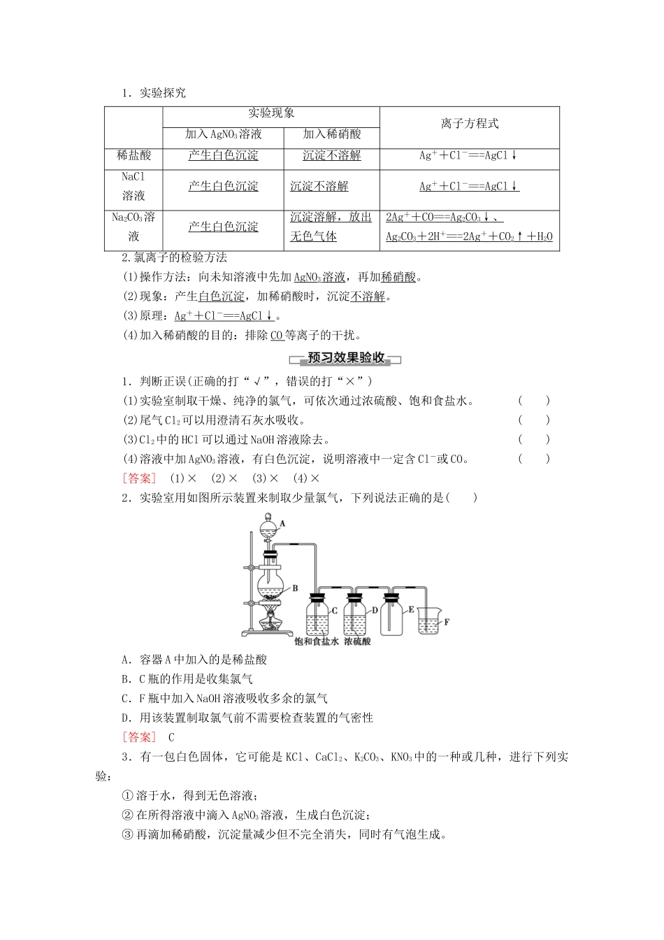 高中化学 第2章 海水中的重要元素——钠和氯 第2节 课时2 氯气的实验室制法及Cl－的检验学案 新人教版必修第一册-新人教版高中第一册化学学案_第2页