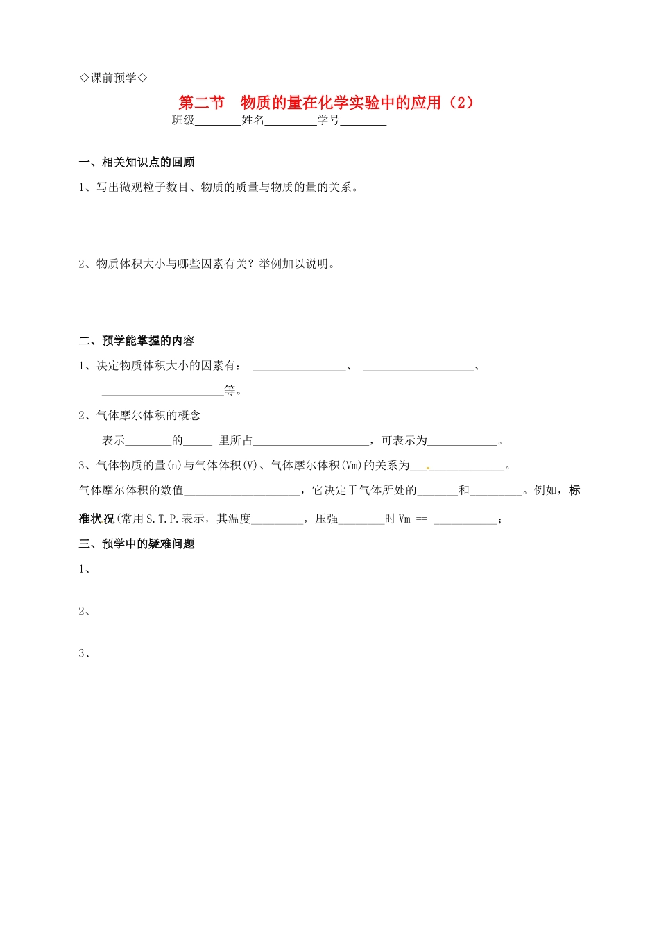高中化学 1.2.2物质的量在化学实验中的应用（2）导学案 新人教版必修1_第1页
