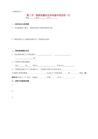 高中化学 1.2.2物质的量在化学实验中的应用（2）导学案 新人教版必修1
