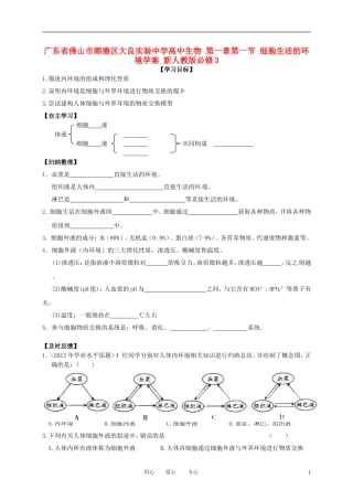 广东省佛山市顺德区大良实验中学高中生物 第一章第一节 细胞生活的环境学案 新人教版必修3