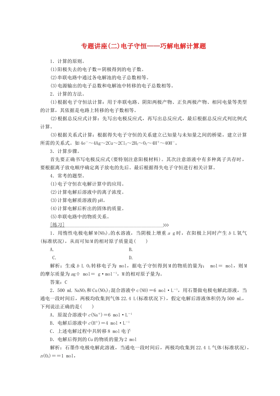 高中化学 专题讲座（二）电子守恒——巧解电解计算题学案 鲁科版选修4-鲁科版高二选修4化学学案_第1页