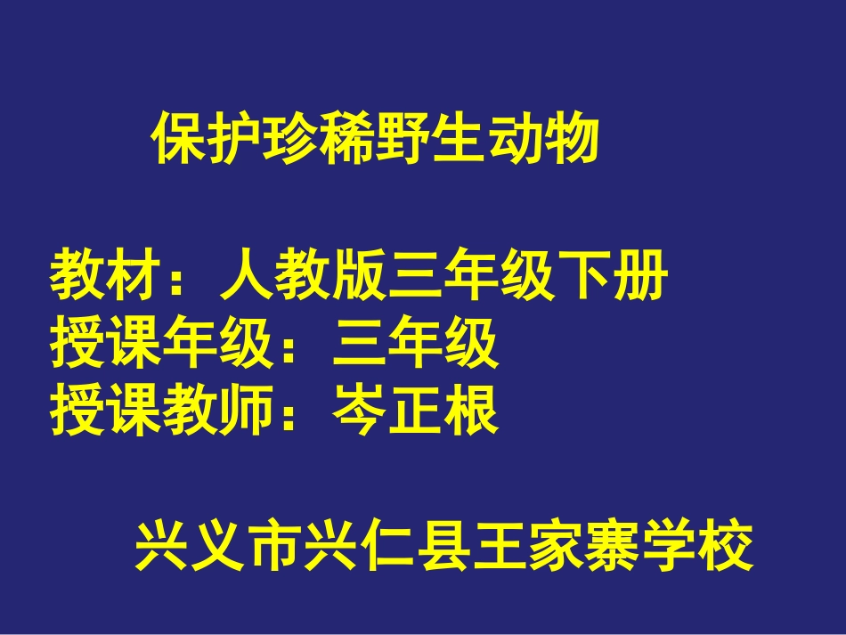 第19课保护珍稀野生动物_第1页