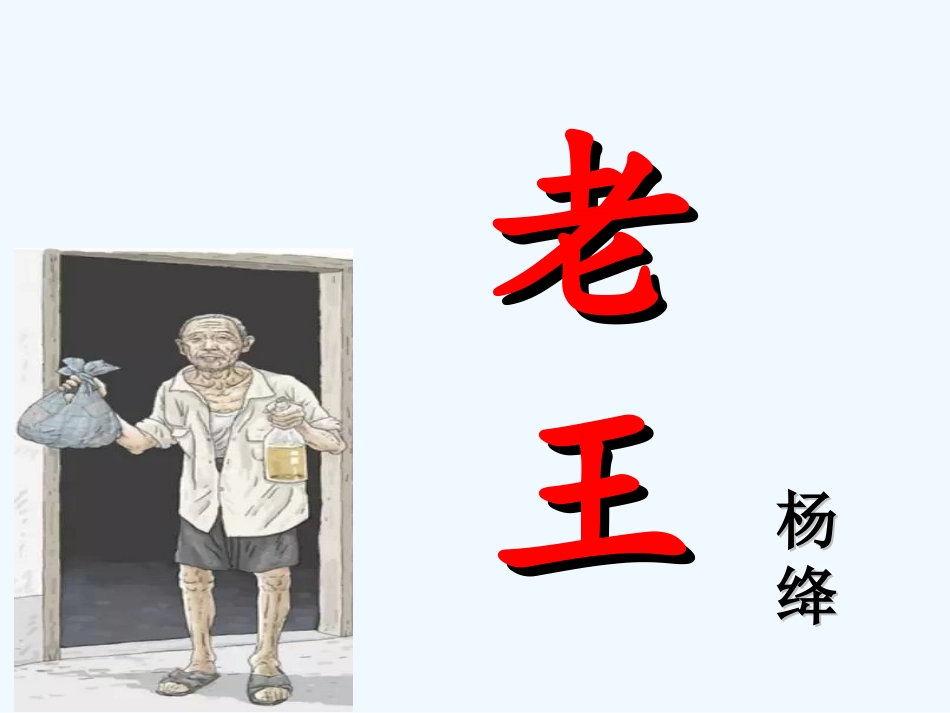 (部编)初中语文人教2011课标版七年级下册《老王》课件-(23)_第2页