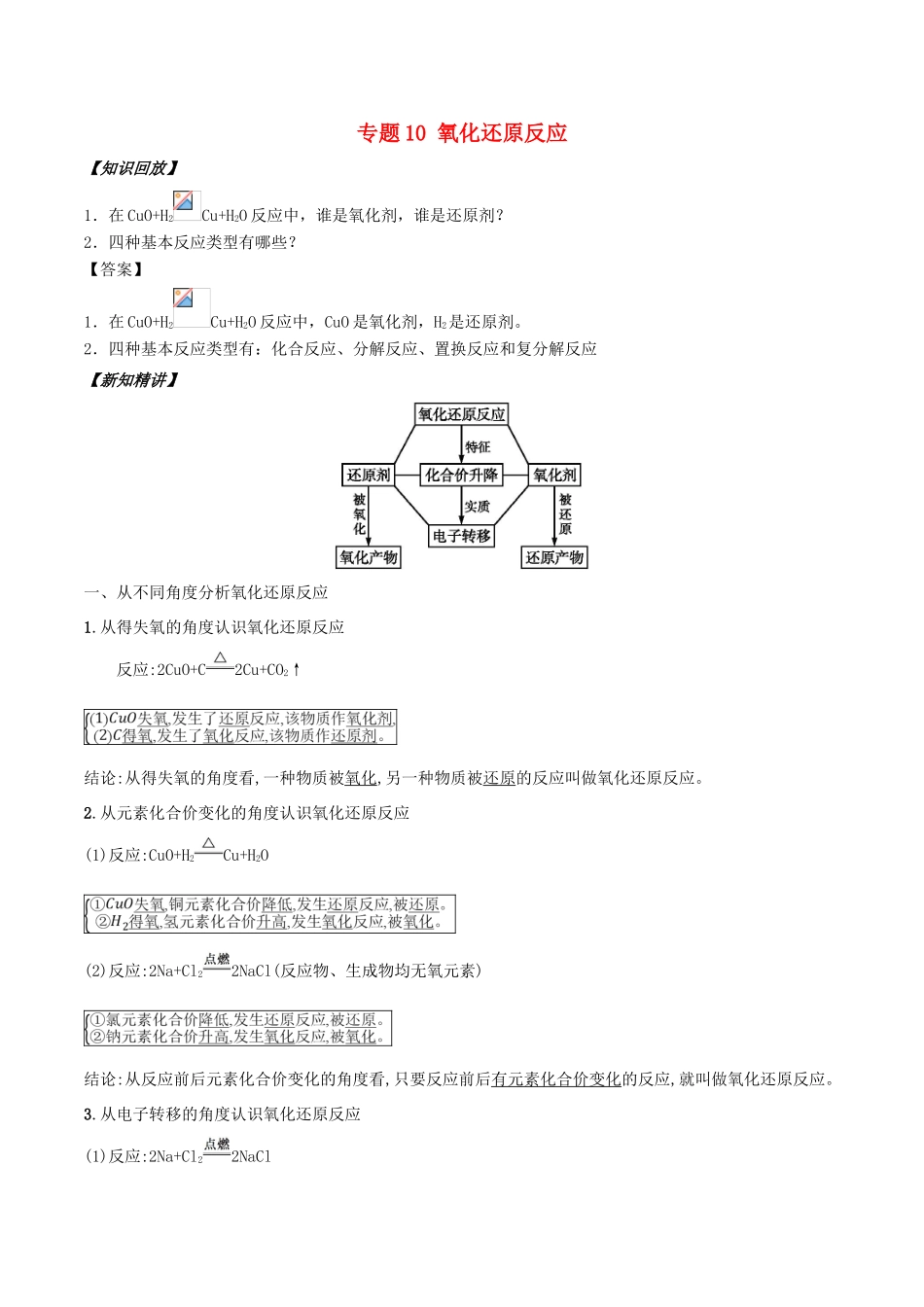 高中化学 初高中衔接 专题10 氧化还原反应学案-人教版高一全册化学学案_第1页