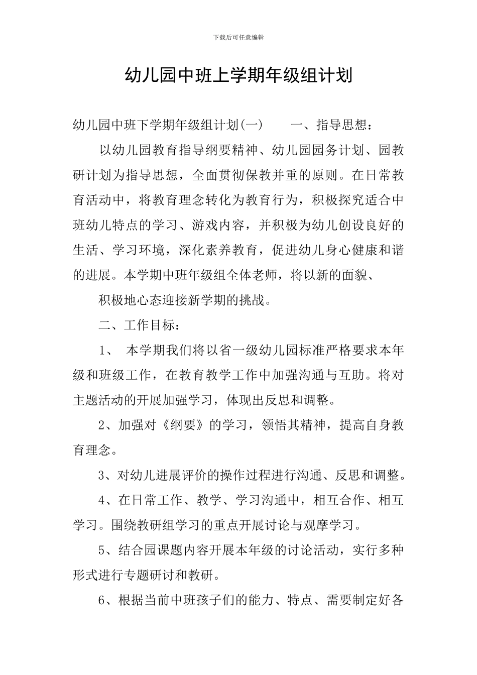 幼儿园中班上学期年级组计划_第1页