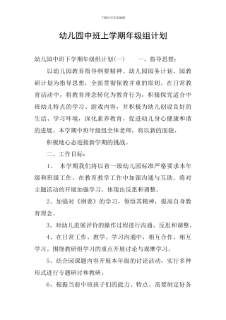 幼儿园中班上学期年级组计划