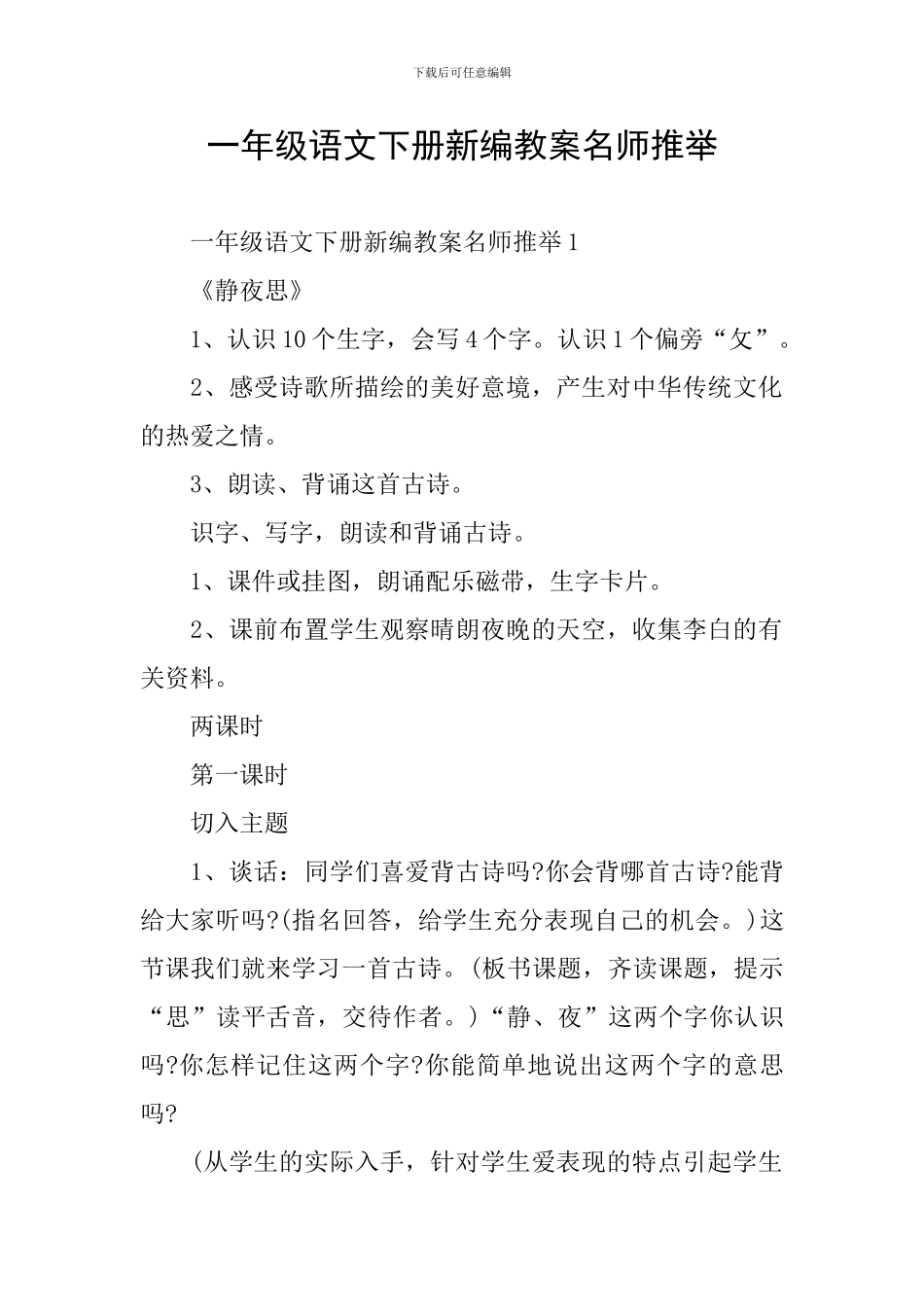 一年级语文下册新编教案名师推荐_第1页
