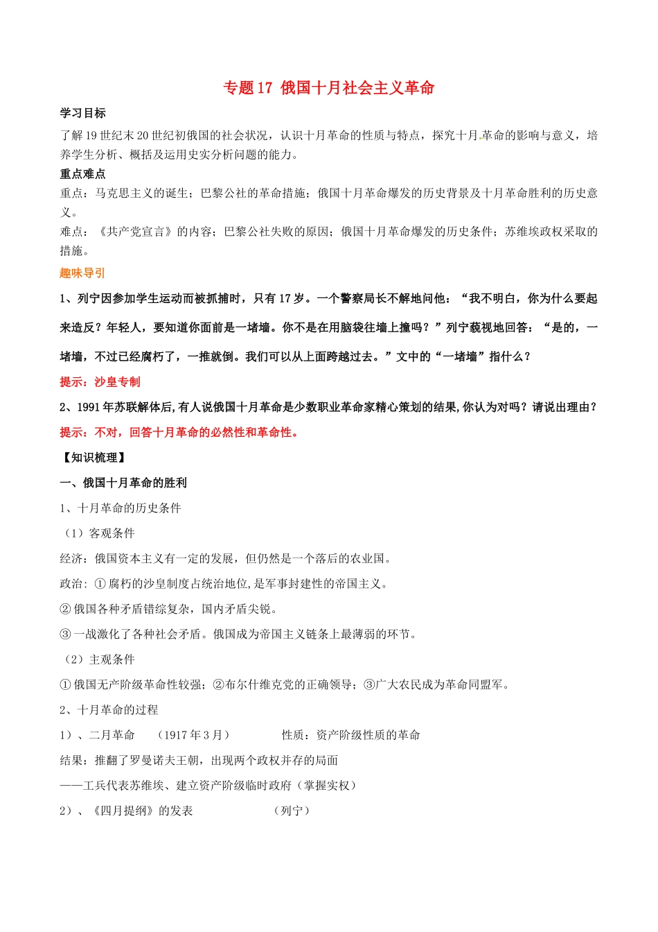 高考历史二轮复习 重难点全解全析 专题17 俄国十月社会主义革命学案-人教版高三全册历史学案_第1页