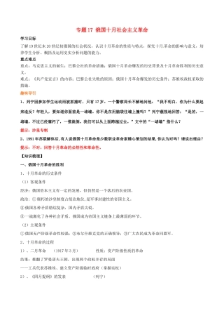 高考历史二轮复习 重难点全解全析 专题17 俄国十月社会主义革命学案-人教版高三全册历史学案