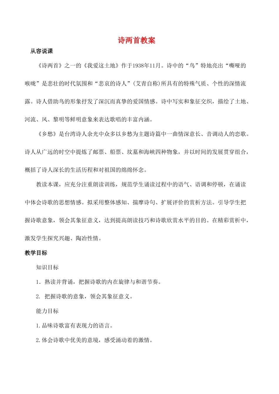 安徽省安庆市第九中学九年级语文下册 1.诗两首教案 新人教版_第1页
