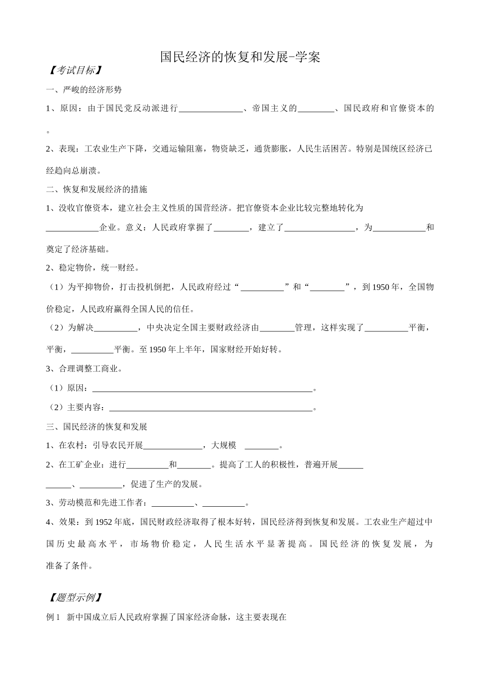 高一历史下册国民经济的恢复和发展学案_第1页