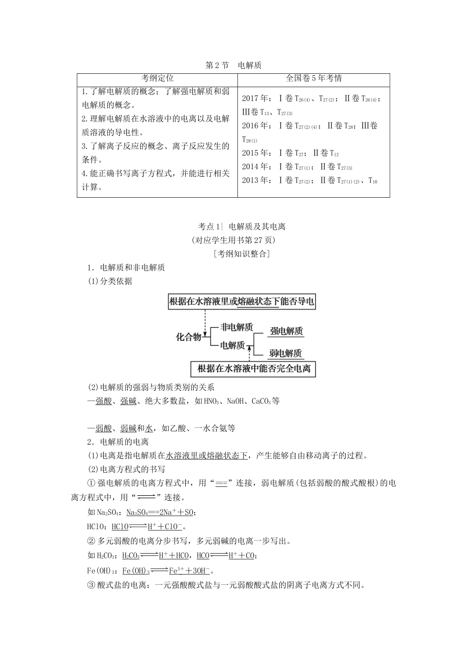 高考化学一轮复习 第2章 元素与物质世界 第2节 电解质学案 鲁科版-鲁科版高三全册化学学案_第1页