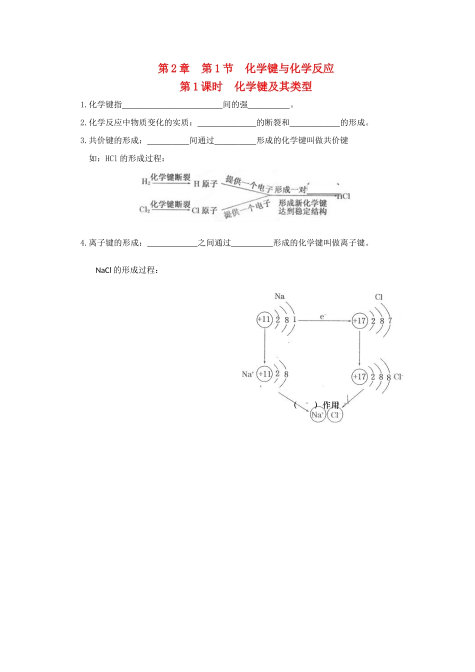 高中化学 第二章 化学键化学反应与能量 2.1.1 化学键及其类型导学案 鲁科版必修2-鲁科版高一必修2化学学案_第1页