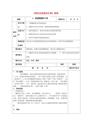 天津市小王庄中学九年级语文下册《我用这残损的手掌》教案 新人教版