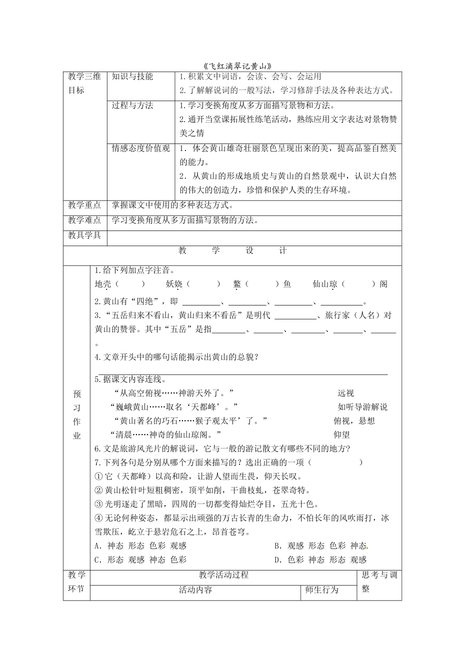 江苏省启东市惠萍初级中学八年级语文《飞红滴翠记黄山》教案 新人教版_第1页
