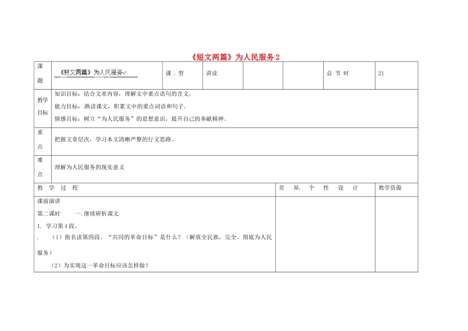 吉林省长春市第一零四中学九年级语文上册《短文两篇》为人民服务教案2 长春版_第1页
