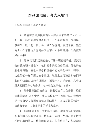 2024运动会开幕式入场词