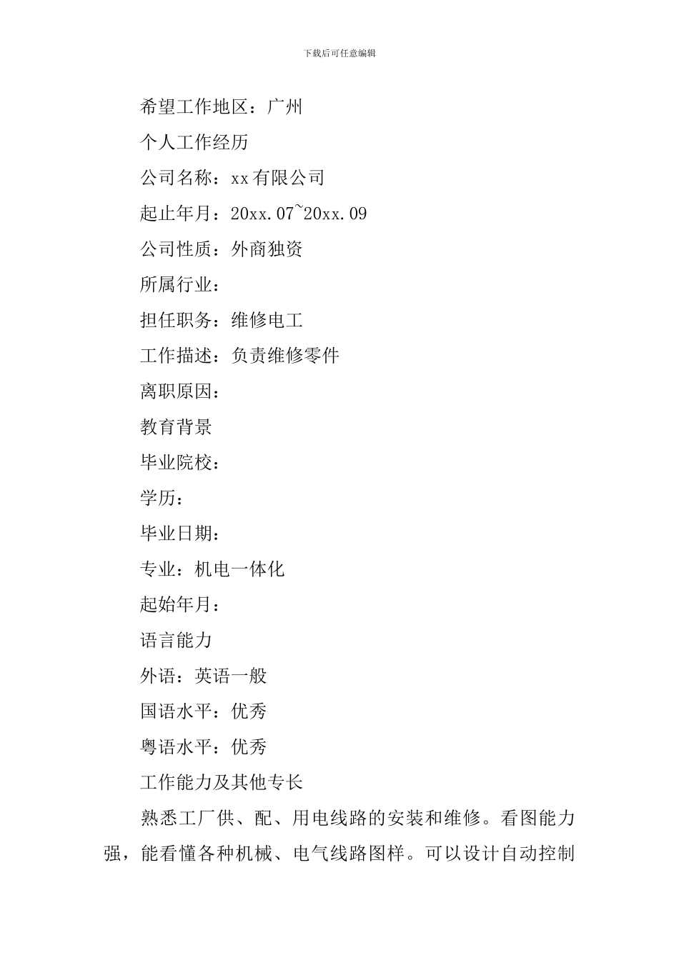 检修工求职简历_第2页