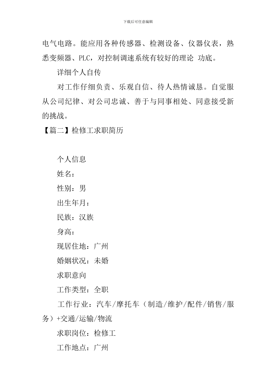 检修工求职简历_第3页