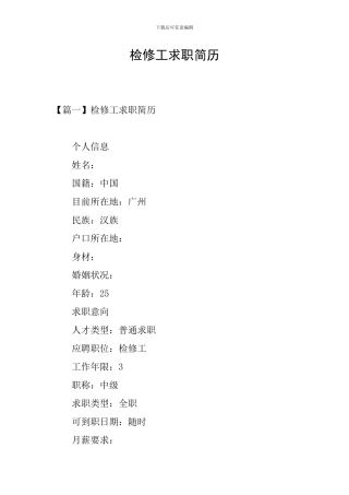 检修工求职简历