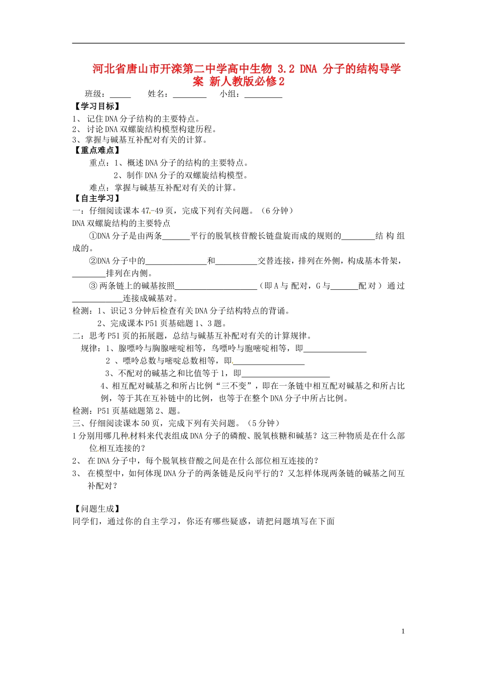 河北省唐山市开滦第二中学高中生物 3.2 DNA 分子的结构导学案 新人教版必修2_第1页