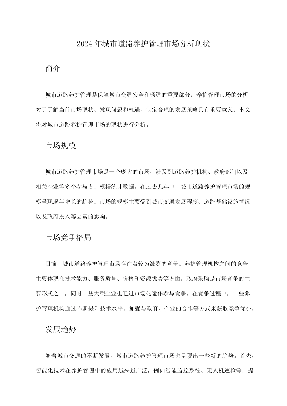 2024年城市道路养护管理市场分析现状_第1页