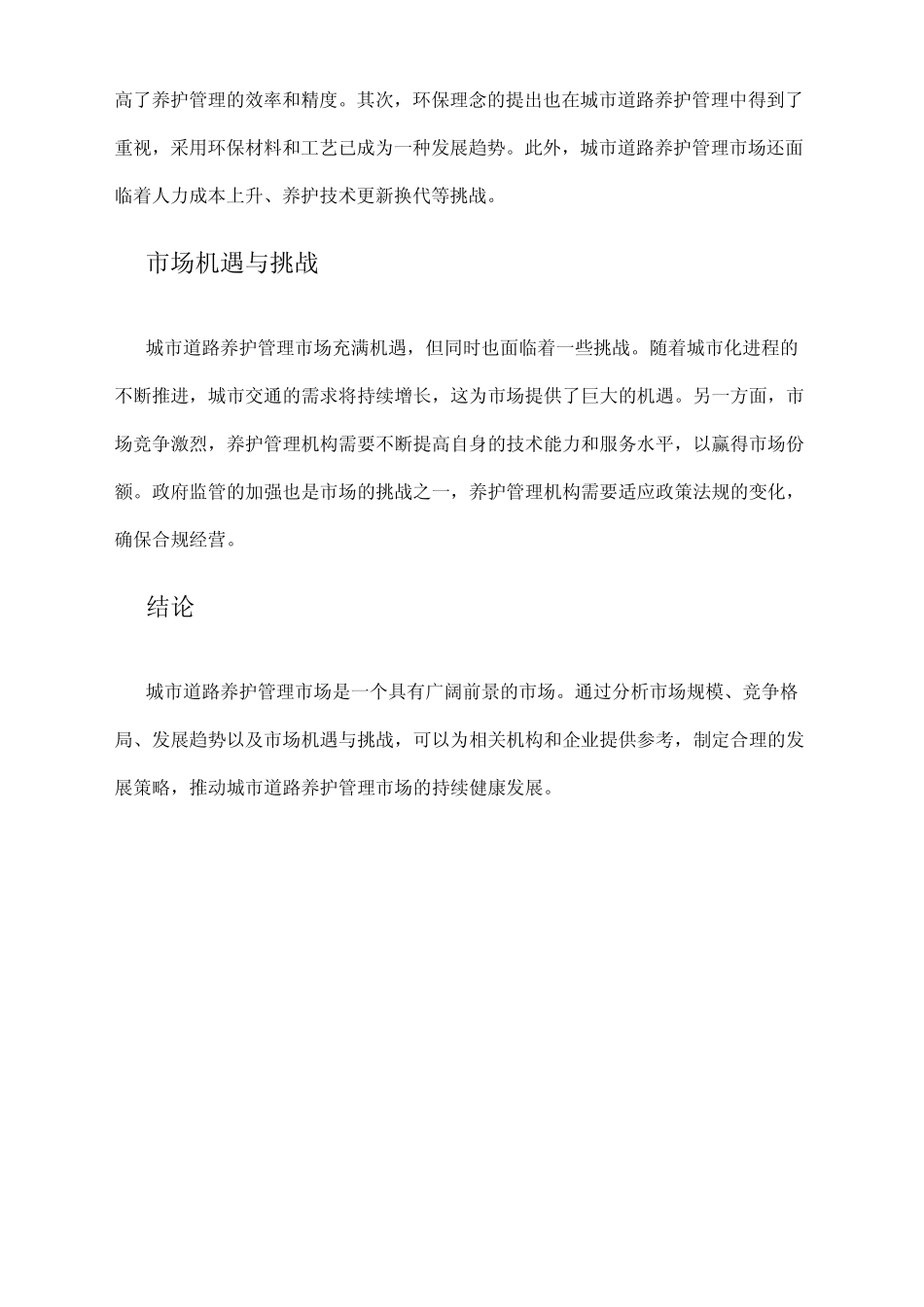 2024年城市道路养护管理市场分析现状_第2页