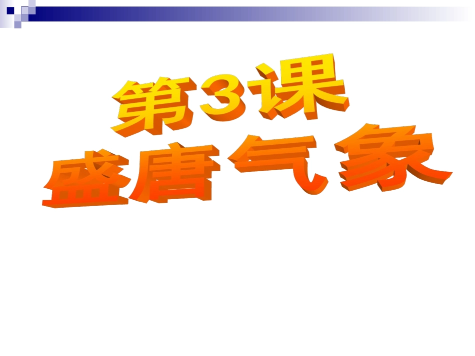 第3课《盛唐气象》课件1_第2页