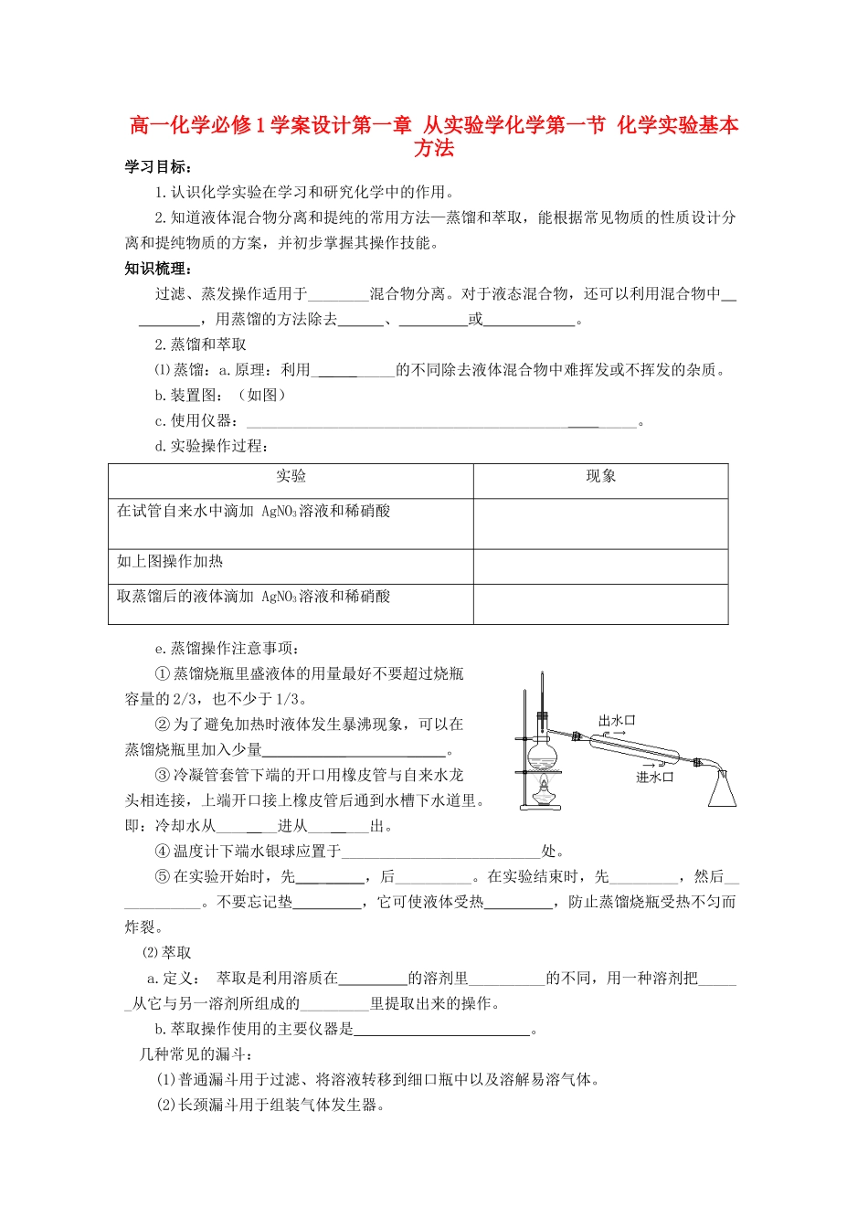 高中化学 1.1.2化学实验基本方法学案设计 新人教版必修1_第1页