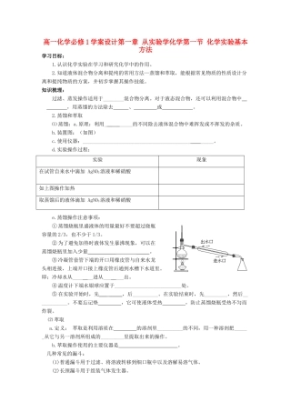 高中化学 1.1.2化学实验基本方法学案设计 新人教版必修1