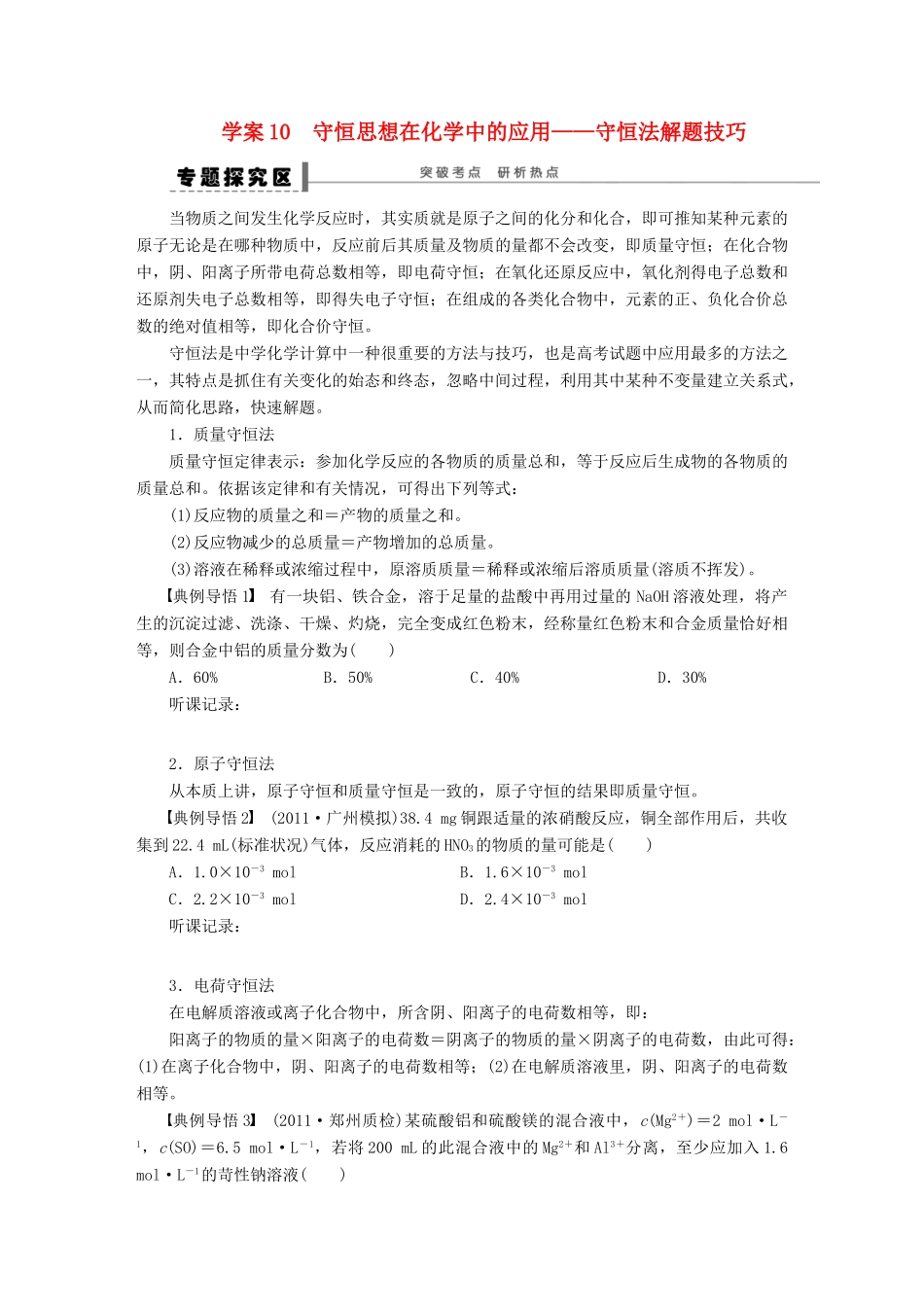 高考化学大一轮总复习 守恒思想在化学中的应用学案10-人教版高三全册化学学案_第1页