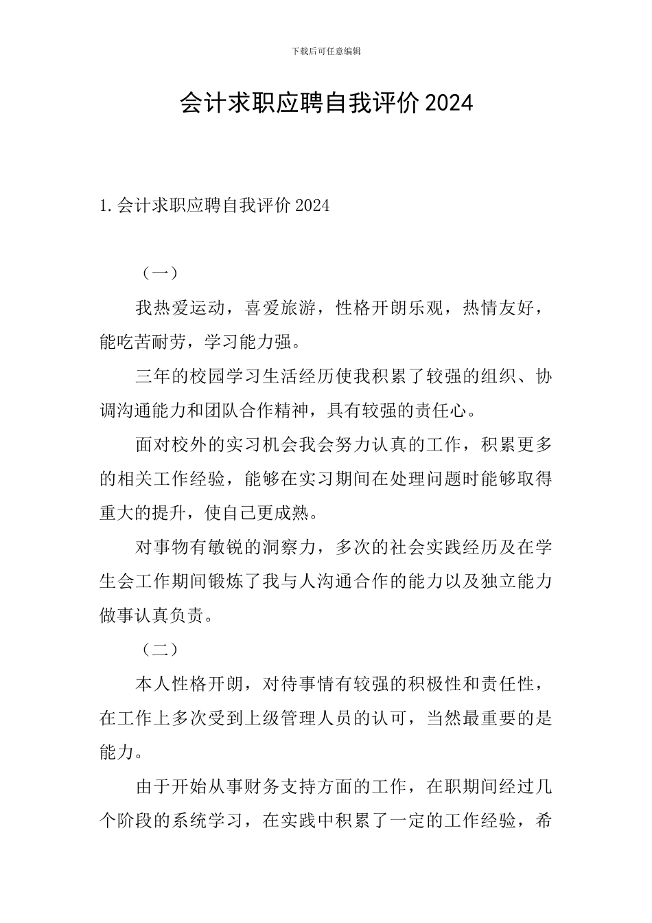 会计求职应聘自我评价2024_第1页