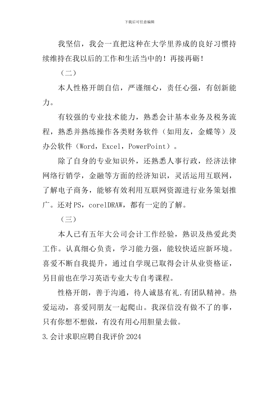 会计求职应聘自我评价2024_第3页