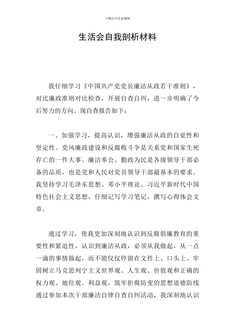 生活会自我剖析材料_第1页