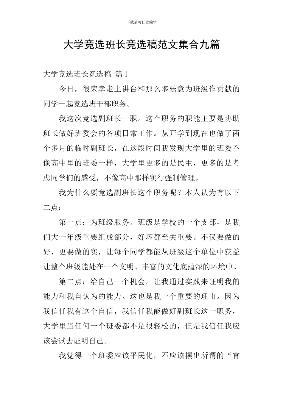 大学竞选班长竞选稿范文集合九篇_第1页
