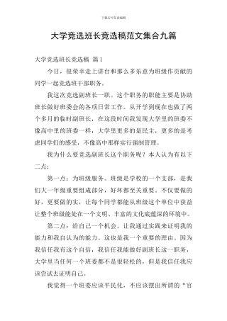 大学竞选班长竞选稿范文集合九篇