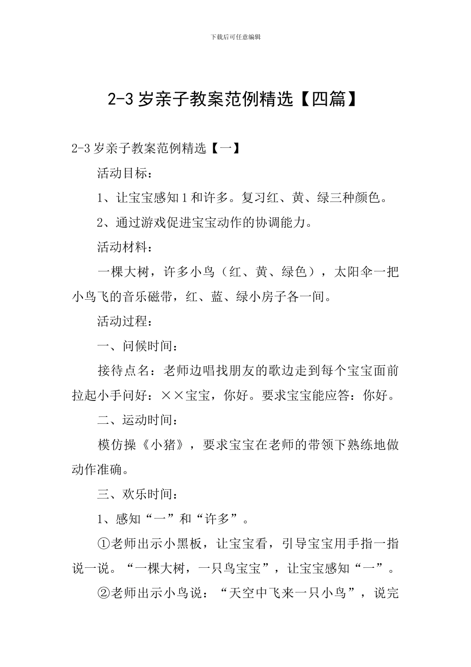 2-3岁亲子教案范例精选_第1页