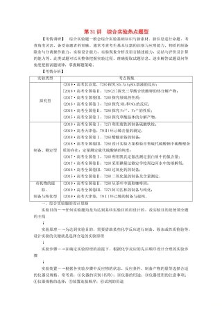 高考化学一轮复习 第10章 综合实验热点题型 第31讲 综合实验热点题型学案 新人教版-新人教版高三全册化学学案