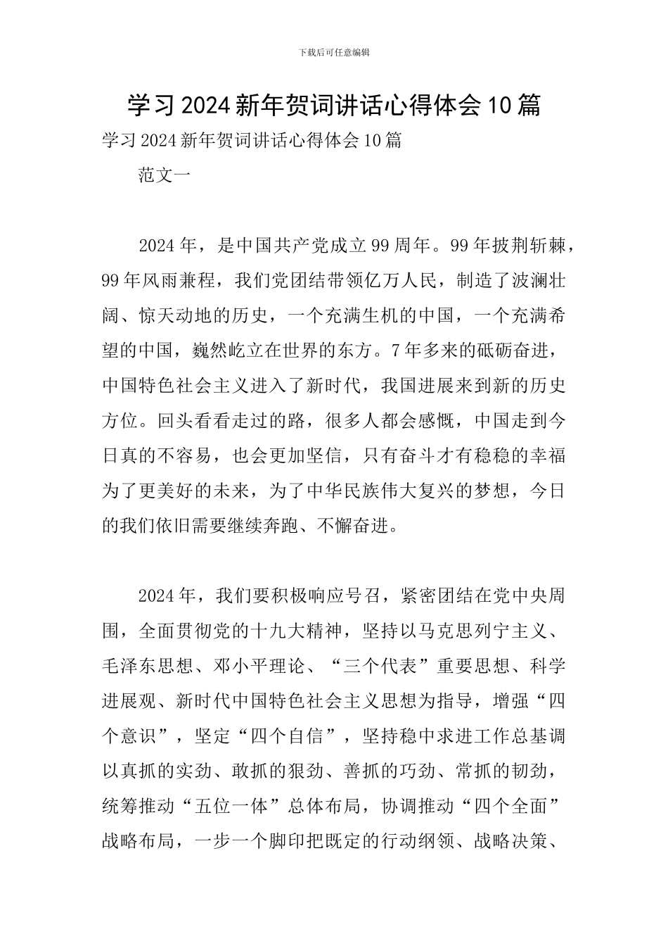 学习2024新年贺词讲话心得体会10篇_第1页