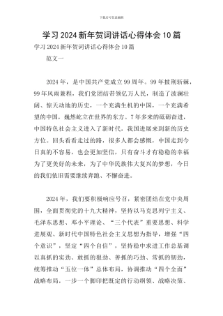 学习2024新年贺词讲话心得体会10篇
