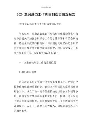 2024意识形态工作责任制落实情况报告