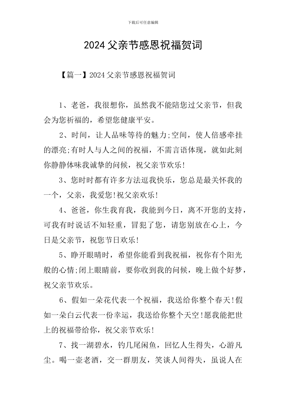 2024父亲节感恩祝福贺词_第1页