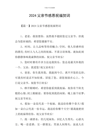 2024父亲节感恩祝福贺词