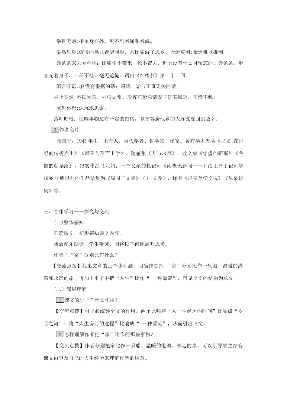 春九年级语文下册 第一单元 3《家》教案2 语文版-语文版初中九年级下册语文教案_第2页