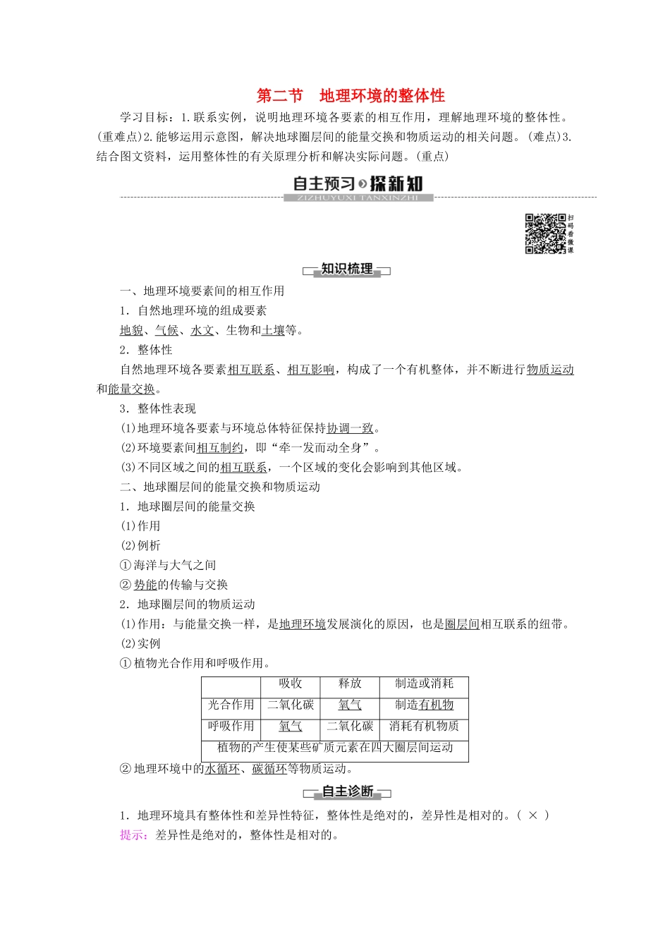 高中地理 第3单元 从圈层作用看地理环境内在规律 第2节 地理环境的整体性学案 鲁教版必修1-鲁教版高一必修1地理学案_第1页