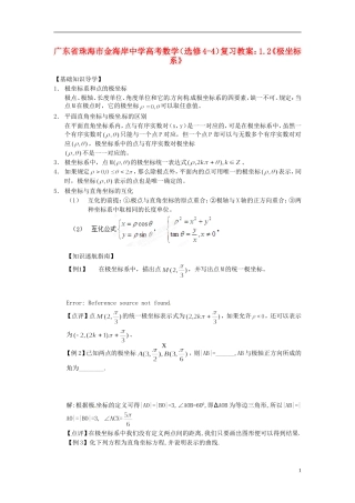 广东省珠海市金海岸中学高考数学 1.2《极坐标系》复习教案 新人教A版选修4-4