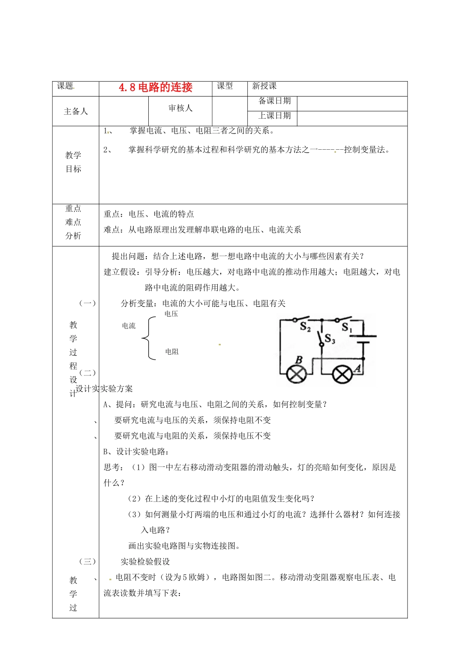 浙江省绍兴县杨汛桥镇中学八年级科学上册《4.8电路的连接》教案 浙教版_第1页