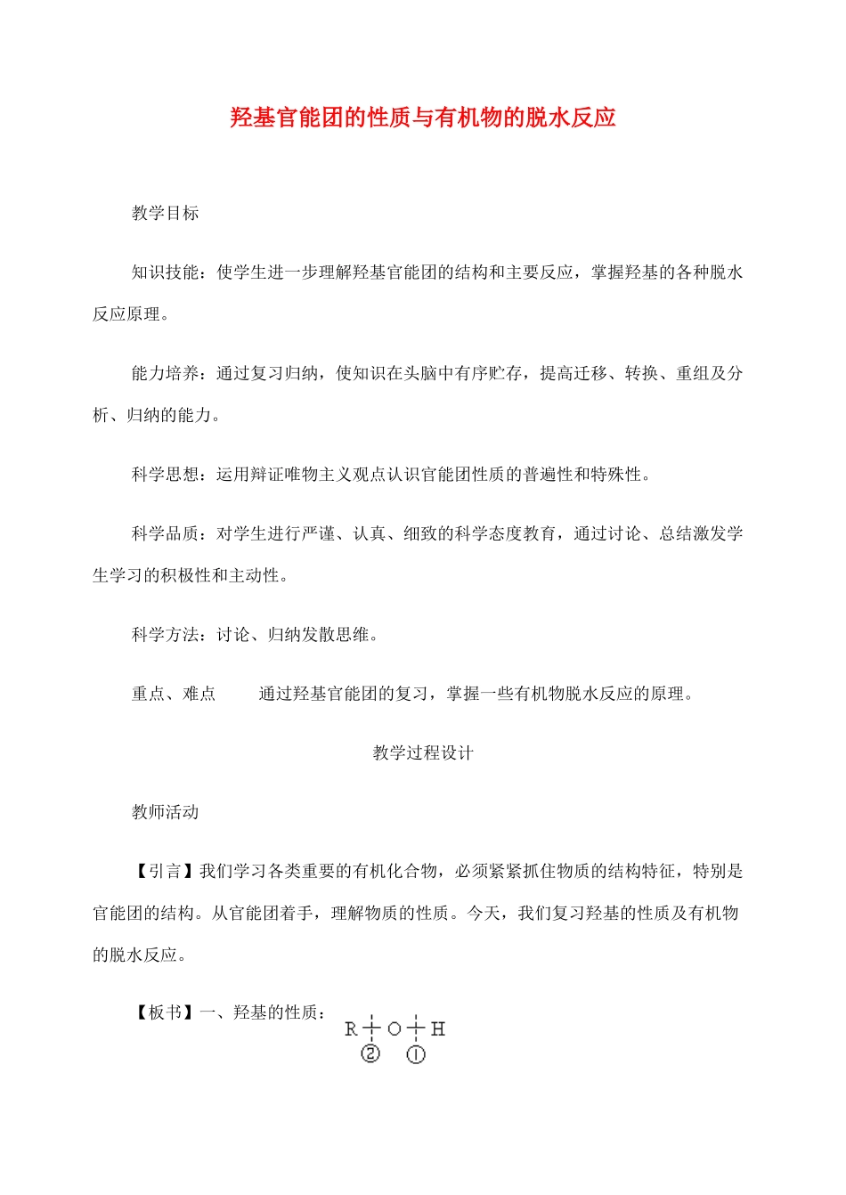 高考化学二轮复习 羟基官能团的性质与有机物的脱水反应全套教学案_第1页